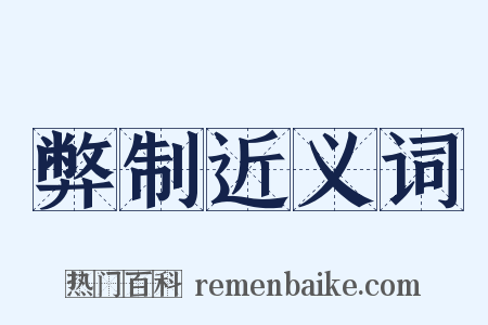 弊制近义词是什么意思的图片